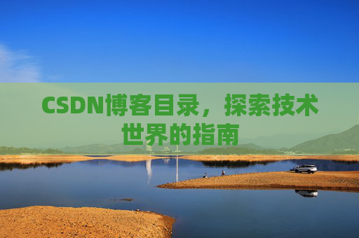 CSDN博客目录，探索技术世界的指南