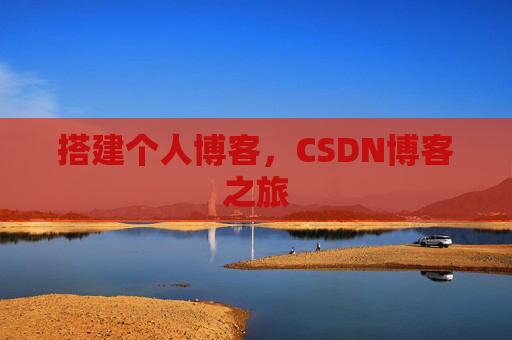 搭建个人博客，CSDN博客之旅
