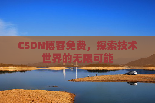 CSDN博客免费，探索技术世界的无限可能