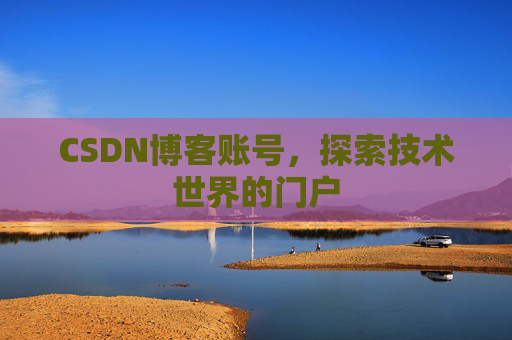 CSDN博客账号，探索技术世界的门户